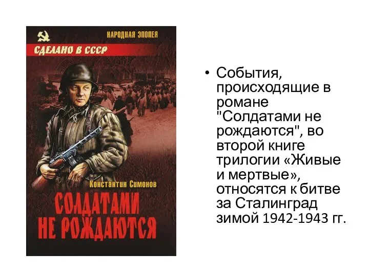 События, происходящие в романе "Солдатами не рождаются", во второй книге трилогии