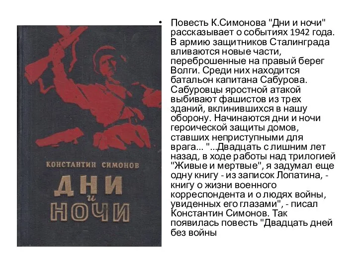 Повесть К.Симонова "Дни и ночи" рассказывает о событиях 1942 года. В