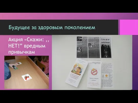 Будущее за здоровым поколением Акция «Скажи: ,,НЕТ!” вредным привычкам