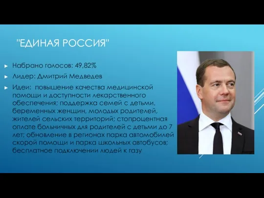 "ЕДИНАЯ РОССИЯ" Набрано голосов: 49,82% Лидер: Дмитрий Медведев Идеи: повышение качества