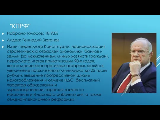 "КПРФ" Набрано голосов: 18,93% Лидер: Геннадий Зюганов Идеи: пересмотр Конституции, национализация