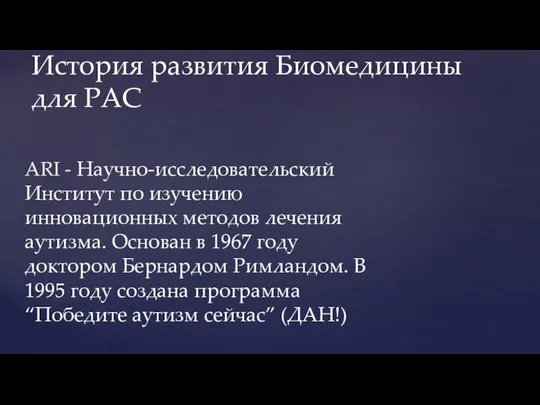 ARI - Научно-исследовательский Институт по изучению инновационных методов лечения аутизма. Основан