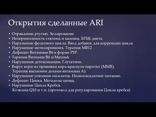 Открытия сделанные ARI Отравление ртутью. Хелирование. Непереносимость глютена и казеина. БГБК