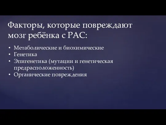 Метаболические и биохимические Генетика Эпигенетика (мутации и генетическая предрасположенность) Органические повреждения