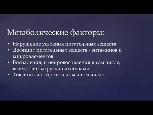 Нарушение усвоения питательных веществ Дефицит питательных веществ - витаминов и микроэлементов