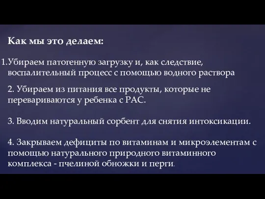 Убираем патогенную загрузку и, как следствие, воспалительный процесс с помощью водного