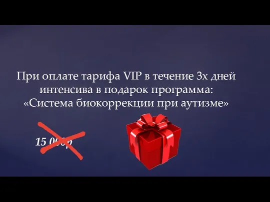 При оплате тарифа VIP в течение 3х дней интенсива в подарок