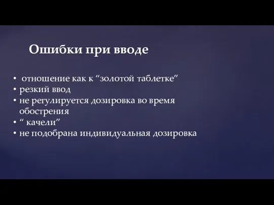 Ошибки при вводе отношение как к “золотой таблетке” резкий ввод не