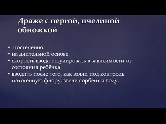 Драже с пергой, пчелиной обножкой постепенно на длительной основе скорость ввода