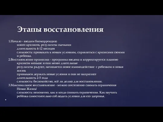 Этапы восстановления Начало - вводим биокоррекцию много кризисов, результаты скачками длительность