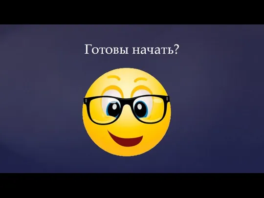 Готовы начать?