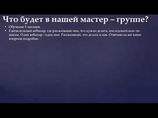 Обучение 5 месяцев. Еженедельный вебинар, где рассказываю вам, что нужно делать,