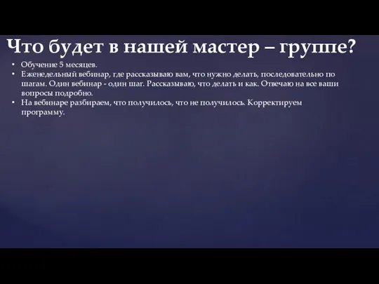 Обучение 5 месяцев. Еженедельный вебинар, где рассказываю вам, что нужно делать,