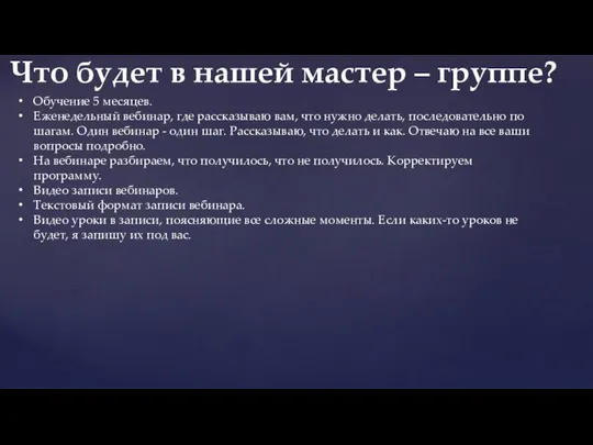 Обучение 5 месяцев. Еженедельный вебинар, где рассказываю вам, что нужно делать,