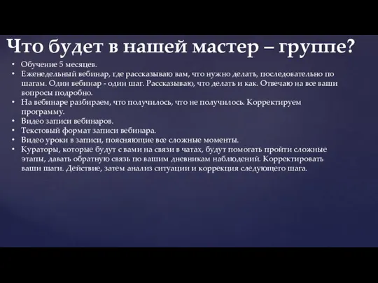 Обучение 5 месяцев. Еженедельный вебинар, где рассказываю вам, что нужно делать,