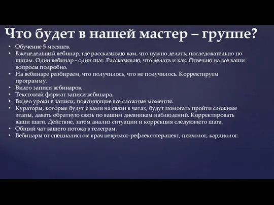 Обучение 5 месяцев. Еженедельный вебинар, где рассказываю вам, что нужно делать,