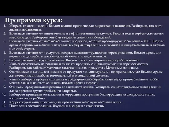 Убираем глютен и казеин. Вводим водный прополис для сдерживания патогенов. Разбираем,