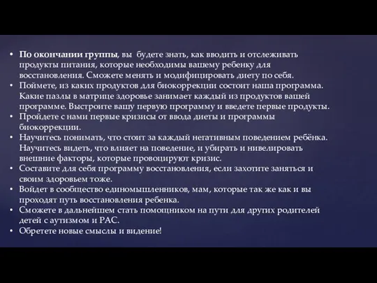 По окончании группы, вы будете знать, как вводить и отслеживать продукты