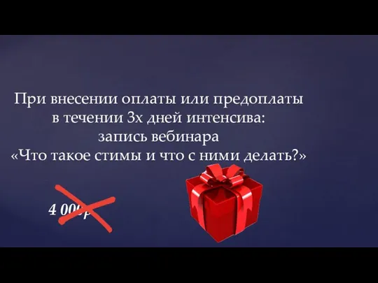 При внесении оплаты или предоплаты в течении 3х дней интенсива: запись