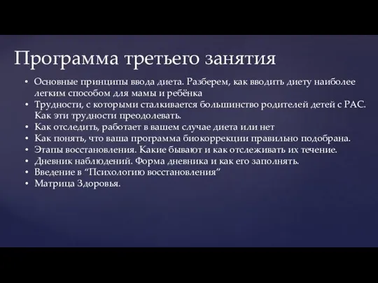 Программа третьего занятия Основные принципы ввода диета. Разберем, как вводить диету