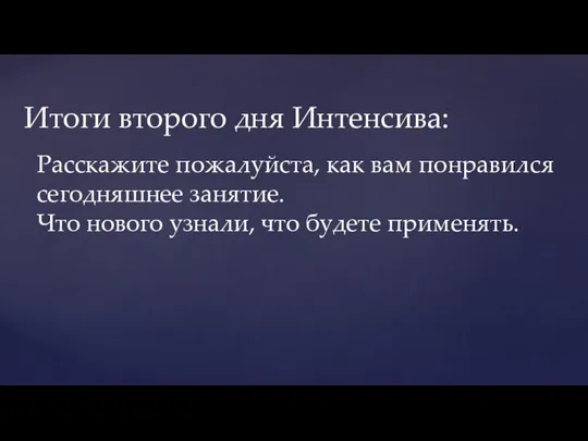 Итоги второго дня Интенсива: Расскажите пожалуйста, как вам понравился сегодняшнее занятие.