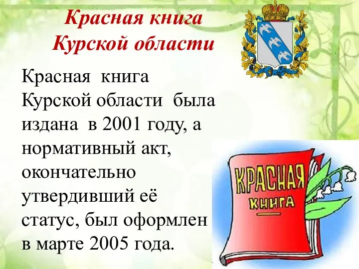 Красная книга Курской области Красная книга Курской области была издана в