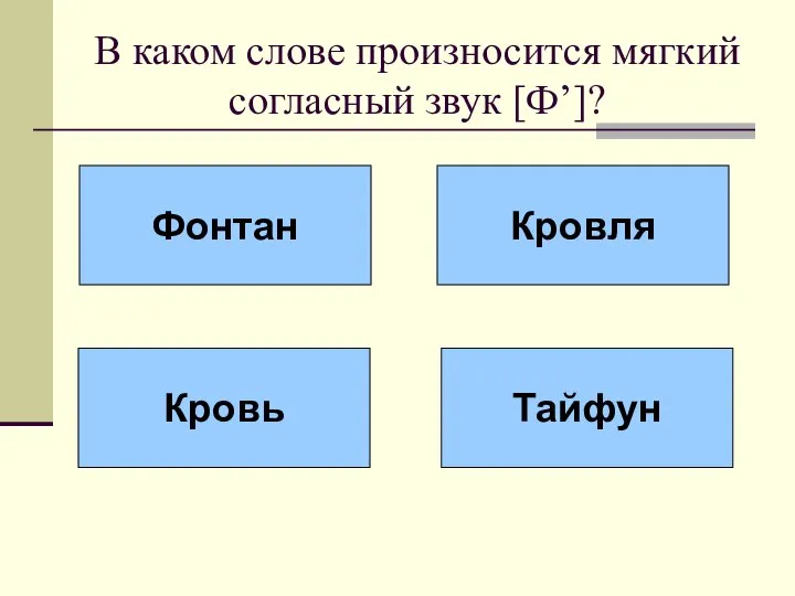 В каком слове произносится мягкий согласный звук [Ф’]? Фонтан Кровля Кровь Тайфун