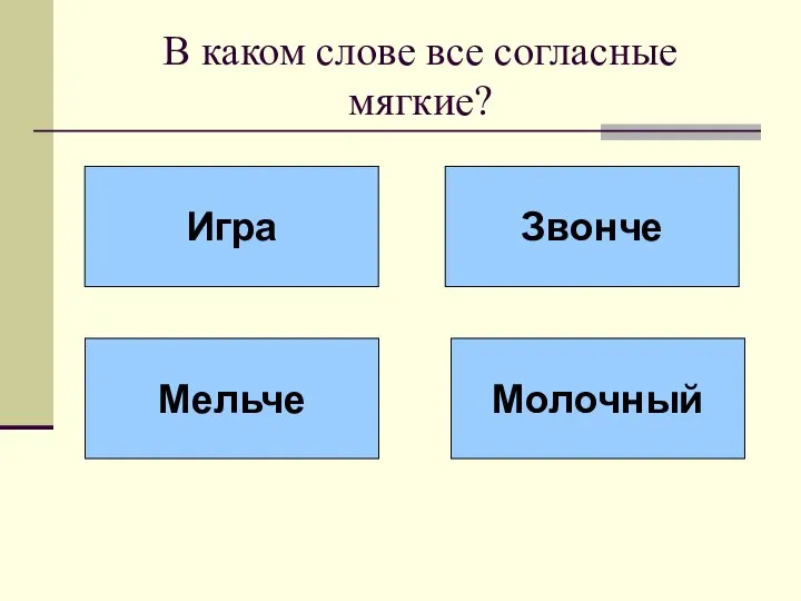 В каком слове все согласные мягкие? Игра Звонче Мельче Молочный