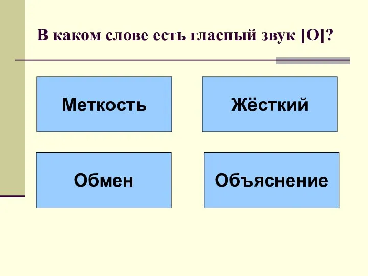 В каком слове есть гласный звук [О]? Меткость Жёсткий Обмен Объяснение