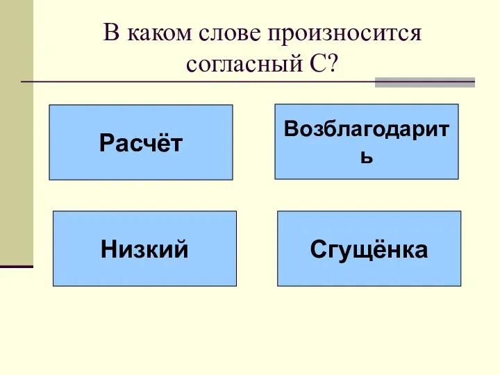 В каком слове произносится согласный С? Расчёт Возблагодарить Низкий Сгущёнка