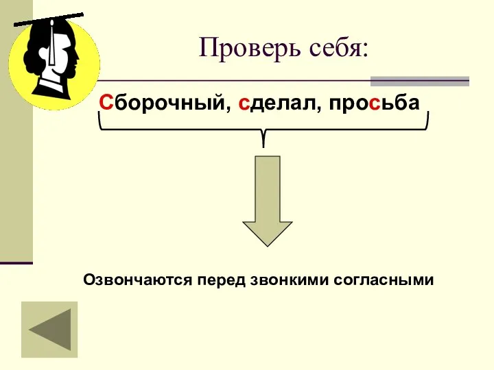 Проверь себя: Сборочный, сделал, просьба Озвончаются перед звонкими согласными