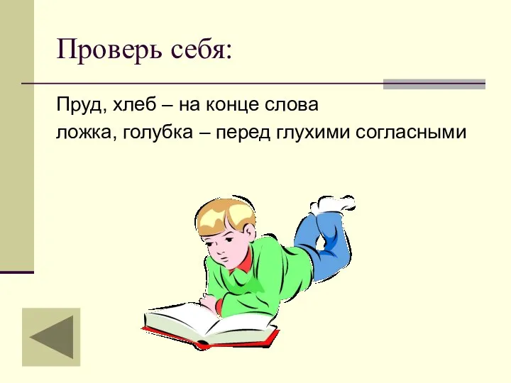 Проверь себя: Пруд, хлеб – на конце слова ложка, голубка – перед глухими согласными