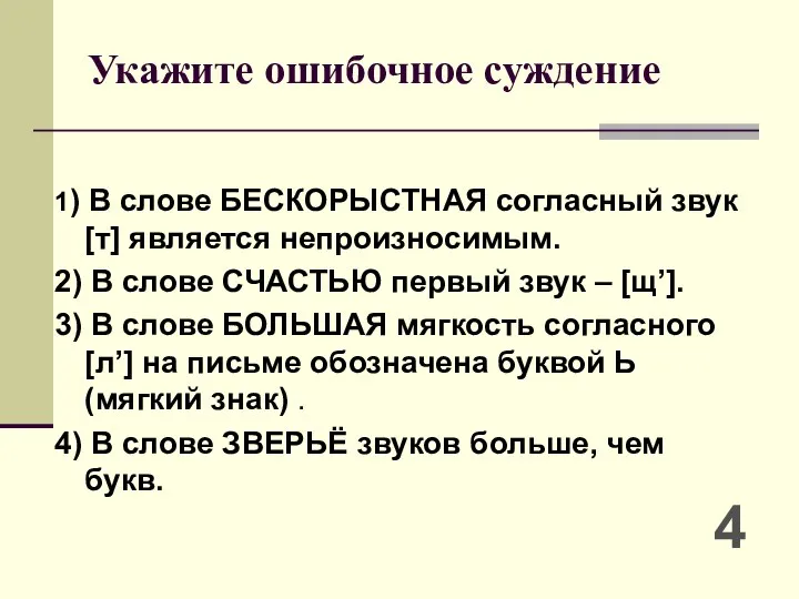 Укажите ошибочное суждение 1) В слове БЕСКОРЫСТНАЯ согласный звук [т] является