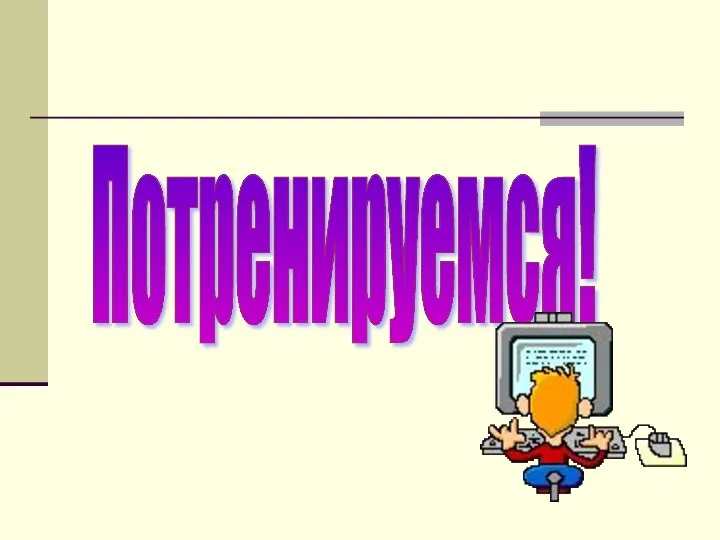 Потренируемся!