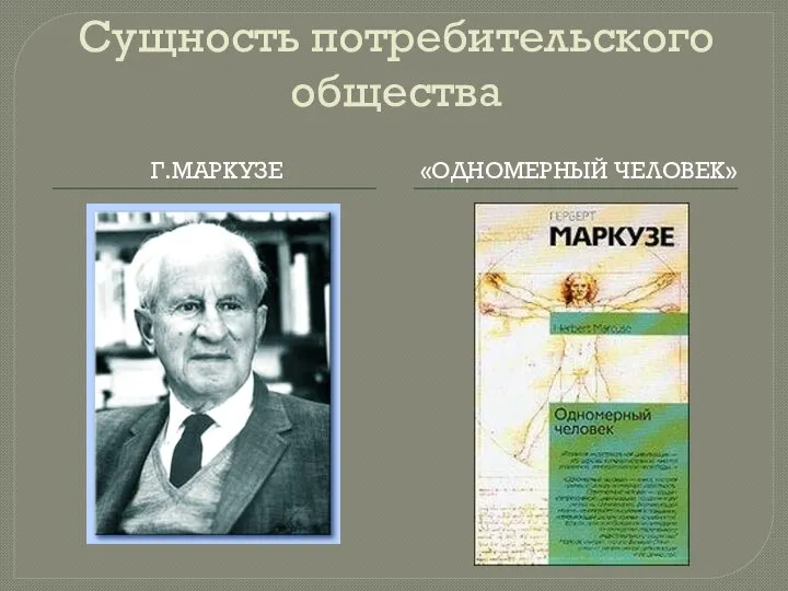 Сущность потребительского общества Г.МАРКУЗЕ «ОДНОМЕРНЫЙ ЧЕЛОВЕК»