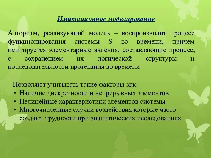 Имитационное моделирование Алгоритм, реализующий модель – воспроизводит процесс функционирования системы S