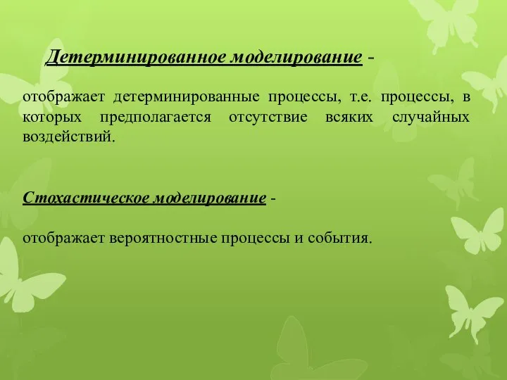 Детерминированное моделирование - отображает детерминированные процессы, т.е. процессы, в которых предполагается