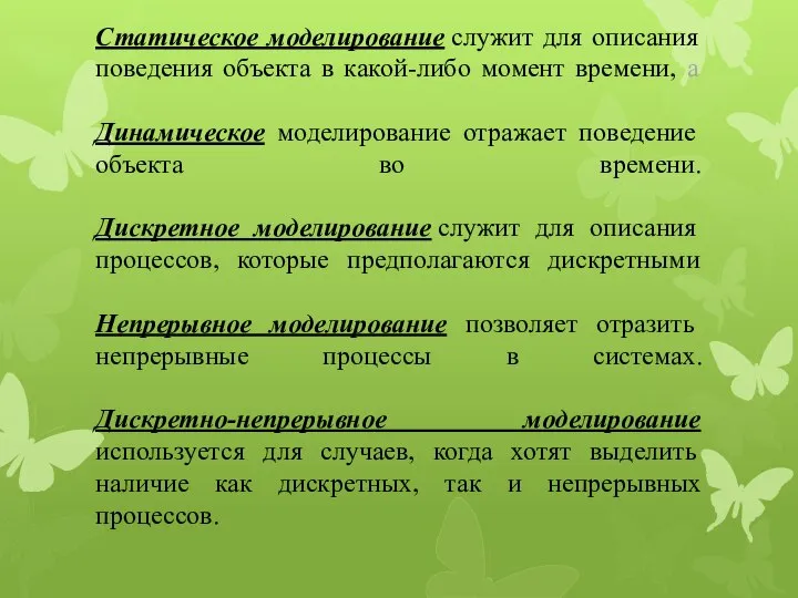 Статическое моделирование служит для описания поведения объекта в какой-либо момент времени,