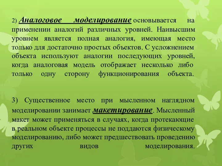 2) Аналоговое моделирование основывается на применении аналогий различных уровней. Наивысшим уровнем