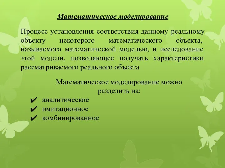 Математическое моделирование Процесс установления соответствия данному реальному объекту некоторого математического объекта,