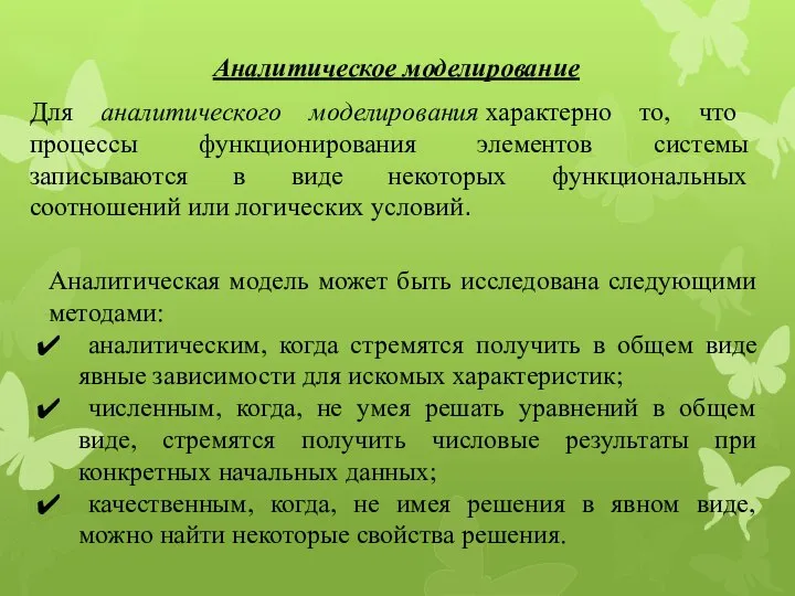 Аналитическое моделирование Для аналитического моделирования характерно то, что процессы функционирования элементов