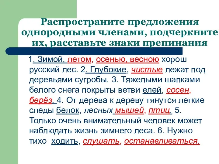 Распространите предложения однородными членами, подчеркните их, расставьте знаки препинания 1. Зимой,