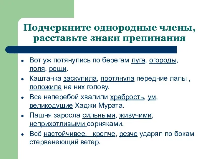 Подчеркните однородные члены, расставьте знаки препинания Вот уж потянулись по берегам