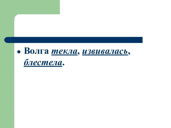 Волга текла, извивалась, блестела.