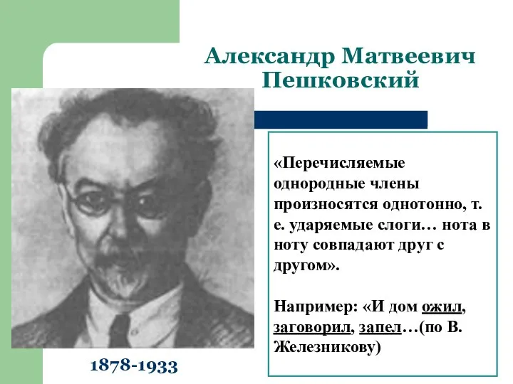 Александр Матвеевич Пешковский Известный языковед. Профессор московских вузов. Исследовал грамматику и