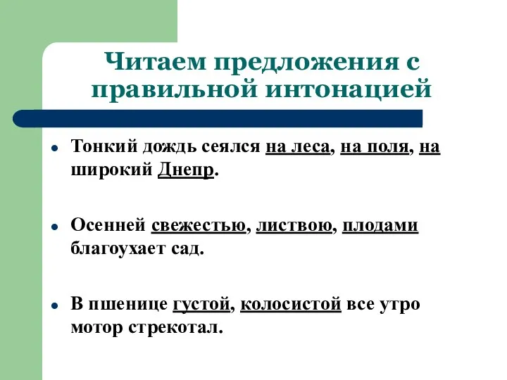 Читаем предложения с правильной интонацией Тонкий дождь сеялся на леса, на