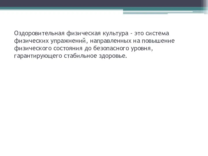 Оздоровительная физическая культура - это система физических упражнений, направленных на повышение