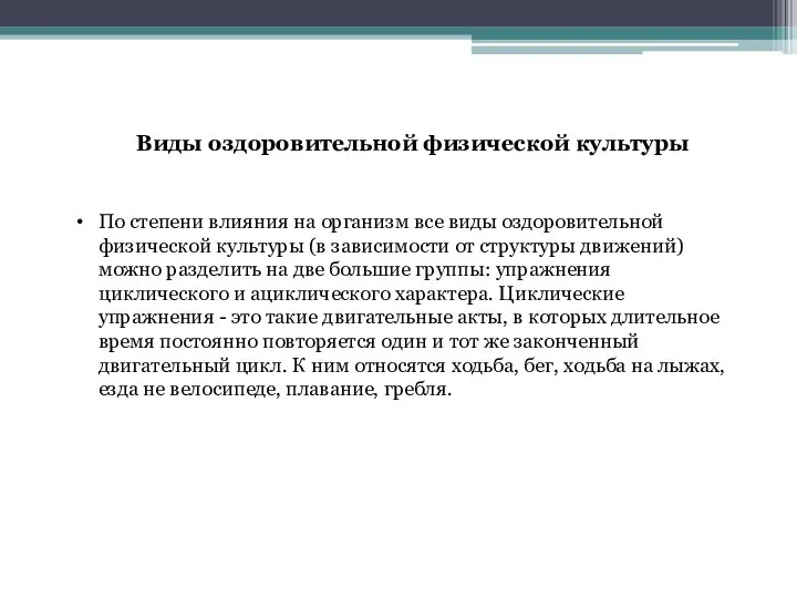 Виды оздоровительной физической культуры По степени влияния на организм все виды