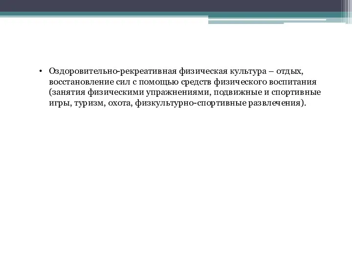 Оздоровительно-рекреативная физическая культура – отдых, восстановление сил с помощью средств физического