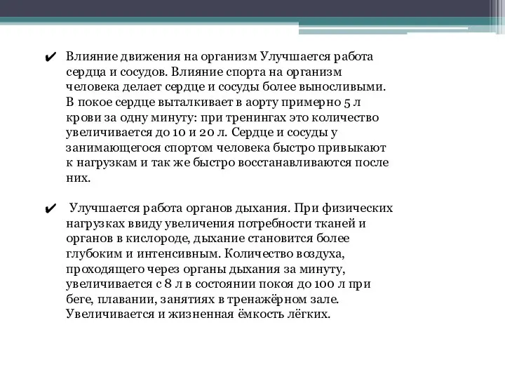 Влияние движения на организм Улучшается работа сердца и сосудов. Влияние спорта